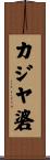 カジヤ碆 Scroll
