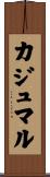 カジュマル Scroll