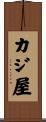カジ屋 Scroll