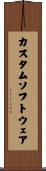 カスタム・ソフトウェア Scroll