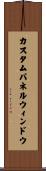 カスタムパネルウィンドウ Scroll