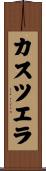 カスツエラ Scroll