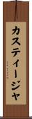 カスティージャ Scroll