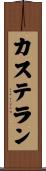 カステラン Scroll