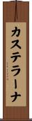 カステラーナ Scroll
