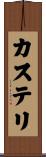カステリ Scroll
