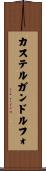カステルガンドルフォ Scroll