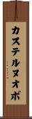 カステルヌオボ Scroll