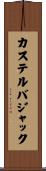 カステルバジャック Scroll