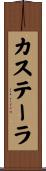 カステーラ Scroll