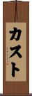 カスト Scroll