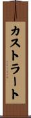 カストラート Scroll