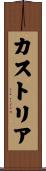 カストリア Scroll