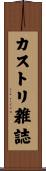 カストリ雑誌 Scroll