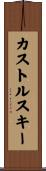 カストルスキー Scroll