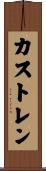カストレン Scroll