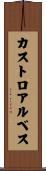 カストロアルベス Scroll