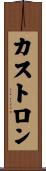 カストロン Scroll