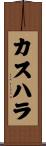 カスハラ Scroll