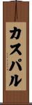 カスパル Scroll
