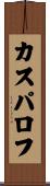 カスパロフ Scroll