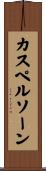 カスペルソーン Scroll