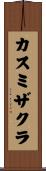 カスミザクラ Scroll