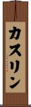 カスリン Scroll