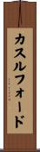 カスルフォード Scroll