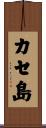 カセ島 Scroll