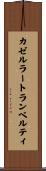 カゼルラートランベルティ Scroll