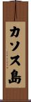 カソス島 Scroll