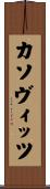 カソヴィッツ Scroll