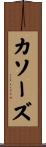 カソーズ Scroll