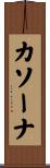 カソーナ Scroll