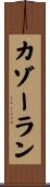 カゾーラン Scroll