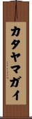 カタヤマガイ Scroll