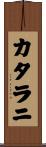 カタラニ Scroll