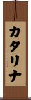 カタリナ Scroll