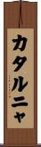 カタルニャ Scroll