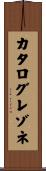 カタログレゾネ Scroll