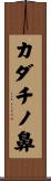 カダチノ鼻 Scroll