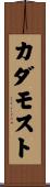 カダモスト Scroll
