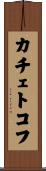 カチェトコフ Scroll