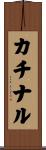 カチナル Scroll