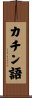 カチン語 Scroll