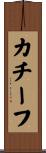 カチーフ Scroll