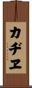 カヂヱ Scroll