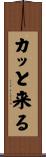 カッと来る Scroll