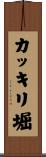 カッキリ堀 Scroll